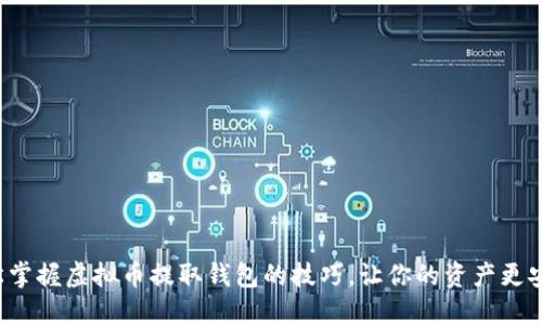 轻松掌握虚拟币提取钱包的技巧，让你的资产更安全！