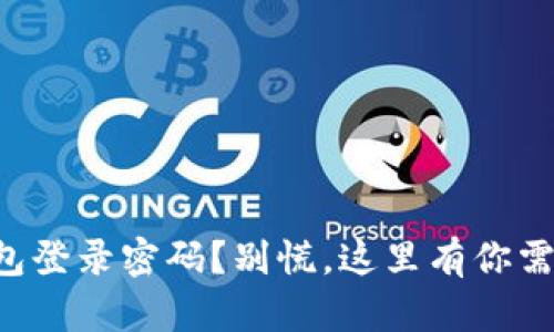 忘记小狐狸钱包登录密码？别慌，这里有你需要的解决方法！