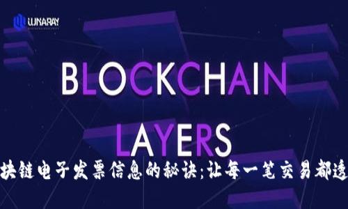 轻松查区块链电子发票信息的秘诀：让每一笔交易都透明可追溯