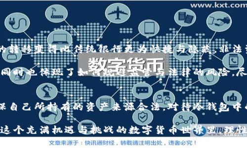 baioti虚拟币冷钱包中的黑钱：安全、隐患与真相/baioti
虚拟币, 冷钱包, 黑钱, 加密货币/guanjianci

什么是虚拟币冷钱包？
在数字货币迅猛发展的时代，冷钱包作为一种存储方式，越来越受到用户的关注。所谓冷钱包，指的是不与互联网连接的加密货币钱包，其安全性被广泛认为是最高的。与热钱包相对，冷钱包能够有效防止黑客攻击，从而保护用户的资产安全。

冷钱包的工作原理
冷钱包的工作原理非常简单。它通常以硬件设备的形式存在，或者以纸质形式保存私钥。由于与网络隔离，冷钱包大幅降低了黑客获取资产的风险。用户可以将私钥妥善保存在这些设备上，确保即使在网络攻击中也不会丢失钥匙，从而保障虚拟币的安全。

冷钱包是否有黑钱？
在谈到冷钱包和黑钱的问题时，首先要了解黑钱的定义。黑钱通常指那些来源不明或非法所得的资金。在虚拟货币的世界里，黑钱多指与违法活动相关的数字货币，诸如贩毒、洗钱等。而这些数字资产往往会通过各种渠道进行存储，包括冷钱包。

那么，冷钱包是否有黑钱呢？答案是：可能会有。因为冷钱包的特性使得它无法自动识别存储在其中的资产的来源，因此，如果用户将非法获得的虚拟币存入冷钱包，这个钱包就可能被视为带有黑钱。

如何识别冷钱包里的黑钱
识别冷钱包中的黑钱并不是一件简单的事情。由于虚拟货币的去中心化特性，很多资产的来源和流向不容易追踪。不过，仍然有一些方法和工具可以帮助用户了解其资金的合法性。

首先，可以借助区块链分析工具。许多公司提供这样的服务，它们能够通过分析交易记录来识别出与犯罪活动相关的地址。用户只需将冷钱包的地址输入这些工具，就能大致了解其中含有的资产是否与黑钱相关。

另外，了解虚拟钱包的交易历史也是一项重要手段。用户可以查看历史交易记录来判断某个地址是否曾经被标记为含有黑钱的地址。

冷钱包的安全隐患
尽管冷钱包在安全性方面表现优秀，但它并非毫无隐患。用户在使用冷钱包的过程中需格外小心。例如，在生成冷钱包时，一定要保证私钥的生成过程不受到第三方的干扰。如果私钥被不法分子获取，那么冷钱包的安全性就荡然无存。

此外，物理损坏也会导致冷钱包内资产的损失。如果用户不小心丢失了硬件钱包，或者纸质钱包受到了环境影响，也会造成无法恢复的损失。

保护虚拟币资产的建议
为了更好地保护虚拟币资产，用户在选择冷钱包时可以考虑以下几点建议：

ul
listrong选择知名品牌：/strong选择市面上知名度高且评价良好的冷钱包厂商。/li
listrong定期备份：/strong对于硬件钱包，要定期进行备份，确保数据的安全。/li
listrong存放在安全地点：/strong冷钱包应存放在安全的地方，避免被他人轻易获取。/li
listrong保持软件更新：/strong适时更新冷钱包的固件，提高安全性。/li
/ul

洗钱与虚拟币的关系
洗钱是一个长期以来困扰各国金融监管机构的问题。加密货币的出现为洗钱活动提供了新的工具与方法。通过网络，资产的转移变得比传统银行更为快捷与隐蔽，非法资金可以迅速在多个地址之间转移，从而掩盖其来源。

因此，有些洗钱者也会选择将钱存入冷钱包，以期降低被追踪的风险。这使得冷钱包之间的界限不仅涉及资产的合法与否，同时也体现了如何规避监管与法律的风险。尽管如此，随着监测技术的进步，许多国家和地区开始加强对虚拟货币的监管措施，以遏制洗钱行为的扩散。

结语
虚拟币冷钱包的出现无疑为数字资产的安全提供了有力的保障。但用户在使用时需保持警觉，了解可能的风险与隐患，确保自己所持有的资产来源合法。对待冷钱包中的黑钱问题，用户应采取谨慎态度，定期进行资金来源的检查与评估，以确保在这个迅速变化的金融环境中，能够平稳前行。

最后，尽管冷钱包在技术上提供了很高的安全性，但只有用户自身加强自我防范，才能真正做到保护虚拟币资产的安全。在这个充满机遇与挑战的数字货币世界里，理性与谨慎将是每位投资者的最佳伙伴。