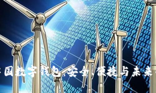 解锁你的中国数字钱包：安全、便捷与未来的金融革命