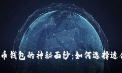 揭开数字货币钱包的神秘
