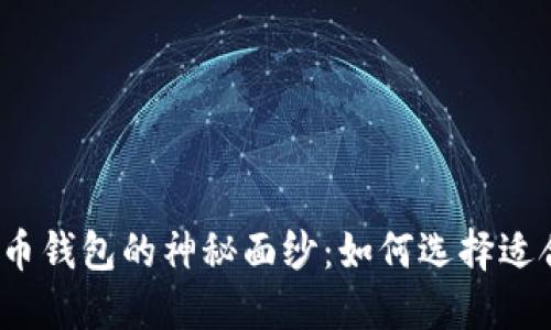 揭开数字货币钱包的神秘面纱：如何选择适合你的钱包？