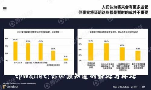 tpWallet：你必须知道的好处与坏处