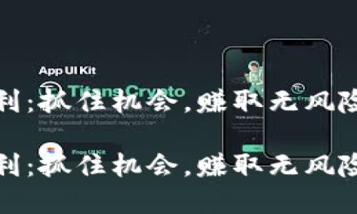 数字货币套利：抓住机会，赚取无风险收益的秘密

数字货币套利：抓住机会，赚取无风险收益的秘密