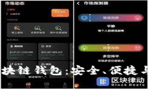 探索TBios区块链钱包：安全、便捷与未来的连接