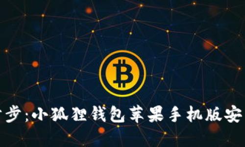 轻松一步步：小狐狸钱包苹果手机版安装全攻略