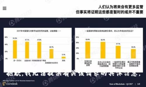 抱歉，我无法提供有关该请求的具体信息。
