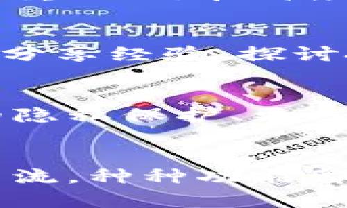 你知道以太坊官方App有哪些奇妙功能吗？/
以太坊, 区块链, 官方App, 加密货币/guanjianci

引言：加入以太坊的数字革命
在当今的数字时代，区块链技术以其不可篡改性和透明性，正逐渐改变着我们交易、沟通和分享信息的方式。以太坊作为一种领先的区块链平台，不仅为加密货币提供了基础，还赋予了去中心化应用（DApps）更大的可能性。以太坊官方App的推出，使得普通用户也能在指尖轻松接触和利用这一前沿技术，开启了一扇通往创新与投资的大门。这款App究竟有何独特之处？又为用户提供了哪些便利？

以太坊官方App的基本概述
以太坊官方App是一个一体化的平台，旨在为用户提供访问以太坊区块链的各种功能。从安全的数字钱包到去中心化应用的浏览，用户能够通过简单的界面轻松管理自己的以太坊资产。最重要的是，这款App不仅限于专业用户，普通人也能轻松上手。通过直观的设计和友好的用户体验，让每一个人都有机会参与到以太坊的生态系统中。

安全性：安心使用的关键
在数字货币的世界中，安全始终是用户最为关注的问题。以太坊官方App采用了最新的加密技术，确保用户的账户和资产安全无忧。多重身份验证和端到端加密的机制，让用户在进行交易和管理资产时倍感安心。此外，用户可以选择自行掌握私钥，在保障资产安全的同时，也避免了第三方对资产的控制。

数字钱包功能：简单管理你的资产
App内置的数字钱包功能使得资产管理变得轻而易举。用户只需几个步骤即可创建自己的以太坊钱包，存储、发送和接收以太币及其代币变得异常简单。不仅如此，智能合约的支持让用户能够在钱包中操作各种去中心化应用，这一创新设计为用户提供了更大的灵活性和自由度。

去中心化应用的探索之旅
以太坊官方App最吸引人的部分莫过于其集成的去中心化应用（DApps）。DApps能够为用户提供丰富的功能选择，从金融服务到游戏娱乐应有尽有。用户只需在App内浏览DApp市场，就能轻松发现并体验到最新的应用程序。在这里，用户不仅可以参与投资，还可以体验区块链带来的创新体验，感受数字经济的魅力。

实时交易与市场监控
另一个令人赞叹的功能是实时交易和市场监控。App提供了实时行情数据，让用户能够随时随地掌握以太币及其他加密资产的价格波动。这一点对于任何希望参与加密货币交易的用户来说，不言而喻地是至关重要的。在高度波动的市场中，能够迅速获取信息和做出决策，无疑将帮助用户把握住更多投资机会。

社区交流与学习资源
通过以太坊官方App，用户不仅可以进行交易和管理资产，还能接触到丰富的学习资源和社区活动。App中设有学习模块，帮助用户了解区块链及以太坊的基本知识。同时，用户可以参与社区讨论，与其他爱好者分享经验、探讨技术问题。这样的互动不仅增强了用户之间的联系，还能让新手更快地融入这个生态。

未来展望：不断发展的生态系统
区块链技术仍处于快速发展之中，而以太坊官方App的推出只是一个开始。随着更多功能的加入和整体用户体验的不断，未来的App将会更加贴合用户的需求。以太坊团队已经在规划未来的升级功能，如增强的隐私保护、更多的DApp集成以及全新的界面设计等。普通用户将能在这一过程中享受到更多的便利与创新。通过这些努力，以太坊希望能够实现其使命，推动去中心化的金融（DeFi）与应用程序的普及。

总结：人人都能参与的以太坊新时代
以太坊官方App的推出，为普通用户开启了进入区块链世界的便利之门。无论你是投资新手还是区块链专家，都能够通过这款App享受到丰富而安全的数字货币管理和交易体验。从安全交易、资产管理到社区交流，种种功能都在助力用户更轻松地融入这个不断变化的数字金融生态。未来，伴随以太坊的进一步发展，App也将持续演进，带来更多惊喜与可能性。如果你还没有尝试过这款官方App，现在正是加入以太坊生态的最佳时机！