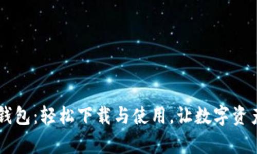 探索Topay钱包：轻松下载与使用，让数字资产管理无忧！