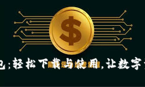 探索Topay钱包：轻松下载与使用，让数字资产管理无忧！