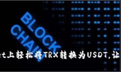 揭秘：如何在tpWallet上轻松