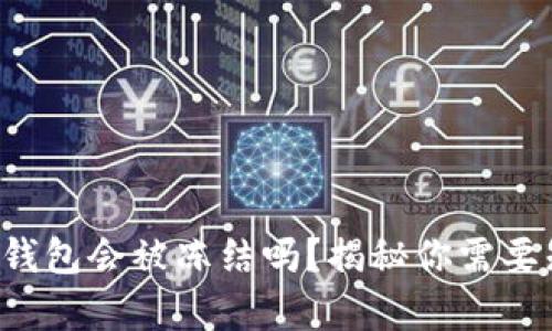 下载虚拟币钱包会被冻结吗？揭秘你需要知道的真相！