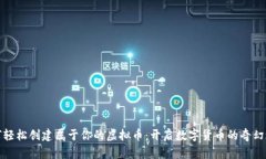 如何轻松创建属于你的虚