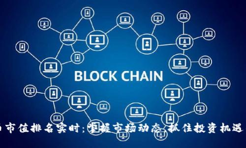 虚拟币市值排名实时：掌握市场动态，抓住投资机遇的秘密