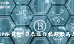 如何使用TP冷钱包：详尽操