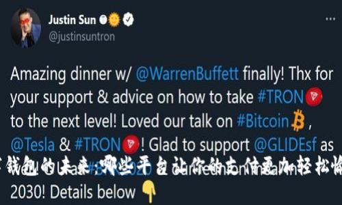 数字钱包的未来：哪些平台让你的支付更加轻松愉快？