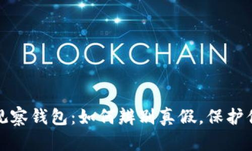 揭秘虚拟币观察钱包：如何辨别真假，保护你的资产安全