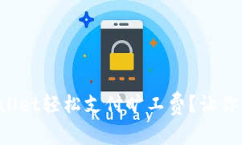 如何通过tpWallet轻松支付旷工费？让你的支付更无忧！