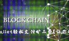 如何通过tpWallet轻松支付旷