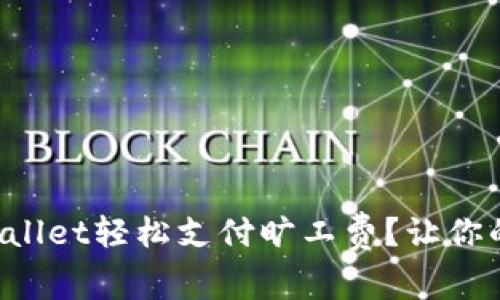 如何通过tpWallet轻松支付旷工费？让你的支付更无忧！