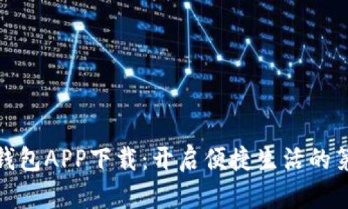 数字钱包APP下载：开启便捷生活的第一步