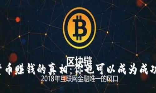 揭开加密货币赚钱的真相：你也可以成为成功的投资者！