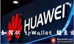 轻松转移 USDT：如何从 t