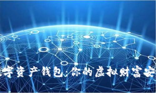 揭秘数字资产钱包：你的虚拟财富安全卫士