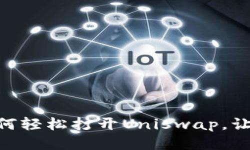 新版tpWallet如何轻松打开Uniswap，让你的交易更顺畅！