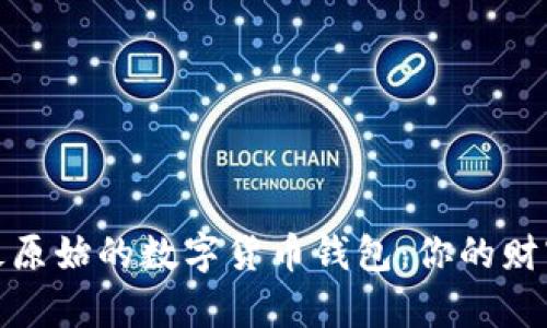 探索最原始的数字货币钱包：你的财富之钥