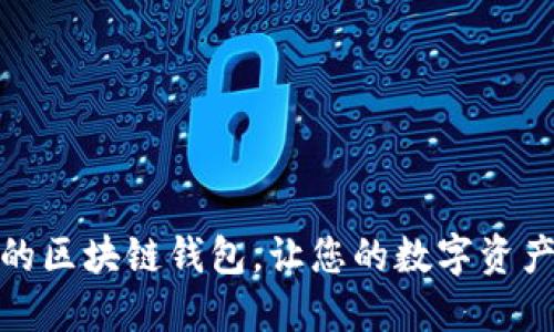 选择币种多的区块链钱包，让您的数字资产管理更轻松