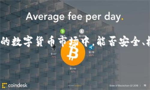    如何获取tpWallet火币生态链收款地址？让你的数字资产交易更简单  / 

 guanjianci  tpWallet, 火币生态链, 收款地址, 数字资产  /guanjianci 

引言
在如今数字资产迅猛发展的时代，如何安全便捷地进行交易已成为所有用户关注的焦点。对于许多普通用户来说，能够轻松获取火币生态链的收款地址，意味着能够更高效地管理和交易他们的数字资产。而tpWallet作为一个热门的数字资产钱包，提供了这样的便利。那么，tpWallet火币生态链的收款地址如何获取呢？本文将为你详细介绍这一过程，并分享一些使用日常中可能遇到的技巧与注意事项。

tpWallet简介
首先，我们需要理解tpWallet的基本功能。tpWallet是一款支持多种数字货币的钱包应用，不仅提供了存储与发送的基本功能，还具有不错的交易支持与便捷的用户体验。尤其是在火币生态链中，tpWallet作为官方推荐的钱包之一，得到了广泛的应用和好评。用户可以通过该钱包方便地管理他们的火币生态链资产，如HT等。 

如何创建tpWallet账户
在获取火币生态链收款地址之前，首先必须在tpWallet中创建一个账户。用户可以通过以下步骤快速完成账户的创建：
ul
    listrong下载与安装：/strong根据你的手机操作系统，前往相应的应用商店搜索“tpWallet”，下载并安装应用。/li
    listrong注册账户：/strong打开应用后，点击“注册”按钮，输入你的电子邮件或手机号码并设置一个安全密码。/li
    listrong备份种子短语：/strong创建账户时，系统会提供一组种子短语，这些是恢复账户的重要信息，请妥善保管。/li
/ul
完成以上步骤后，你就拥有了自己的tpWallet账户，为获取火币生态链收款地址打下了基础。

获取火币生态链收款地址
在账户创建完毕后，接下来的步骤至关重要，即如何获取火币生态链的收款地址。具体流程如下：
ul
    listrong登录账户：/strong使用你刚才注册的账号和密码登录tpWallet。/li
    listrong选择火币生态链：/strong在主界面上找到“资产”选项，点击进入。在这里，你会看到多种支持的区块链列表，选择“火币生态链”。/li
    listrong获取地址：/strong点击“接收”或“充值”按钮，这时就会显示出该链的收款地址。这通常是一个由字母和数字组成的字符串。你可以通过复制生成的地址，或者使用二维码进行保存。/li
/ul
此时，你已经成功获取到了tpWallet的火币生态链收款地址。无论是用于接收资产还是进行交易，这个地址都是你进行数字资产管理中必不可少的一部分。

使用小贴士
获取收款地址只是第一步，接下来如何安全高效地使用也是一个值得关注的话题。这里有几点小贴士，帮助你更好地利用tpWallet进行数字资产交易：
ul
    listrong定期备份：/strong无论使用什么数字钱包，数据的安全总是第一位的。务必定期备份你的钱包，特别是种子短语与密码，确保能及时找回账户。/li
    listrong谨慎分享地址：/strong在某些情况下，你可能需要分享你的收款地址，确保只在可信的场合下进行分享，以免遭遇潜在的诈骗。/li
    listrong查看交易记录：/strongtpWallet提供了交易历史记录功能，及时查看交易情况可以帮助你随时掌握自己资产的变动。/li
    listrong保持软件更新：/strong常常检查更新，确保你使用的是最新版本的tpWallet，以获取最新的安全补丁和功能改进。/li
/ul

总结
通过以上步骤，我们已经详细介绍了如何在tpWallet中获取火币生态链的收款地址。用户不但能直接获取地址，还能通过一些实用的小贴士来他们的数字资产管理体验。在这个瞬息万变的数字货币市场中，能否安全、极速地交易直接影响到用户的资产安全与收益。希望通过本文的分享，能帮助更多的用户在数字资产的道路上走得更稳、更远。 

最后，无论何时何地，记得保持警惕，安全始终是第一位的。数字资产交易虽便捷，但依旧需要我们用心对待。祝你在数字货币的世界中收获满满，开启崭新的财富之旅！