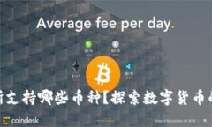 OKEx交易所支持哪些币种？