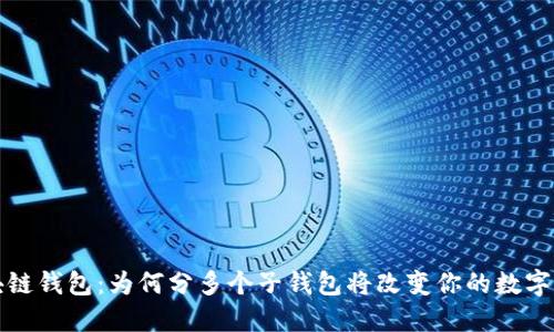 解密区块链钱包：为何分多个子钱包将改变你的数字资产管理