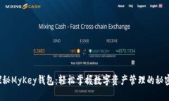 探秘MyKey钱包：轻松掌握数