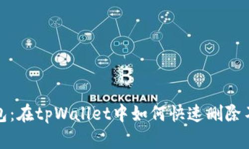 轻松管理钱包：在tpWallet中如何快速删除不需要的钱包