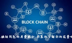 区块链钱包的月费揭秘：