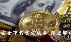 揭秘币Coin：如何安全下载