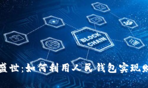 数字币盛世：如何利用人民钱包实现财富自由