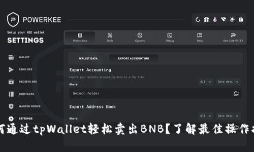 如何通过tpWallet轻松卖出BNB？了解最佳操作指南