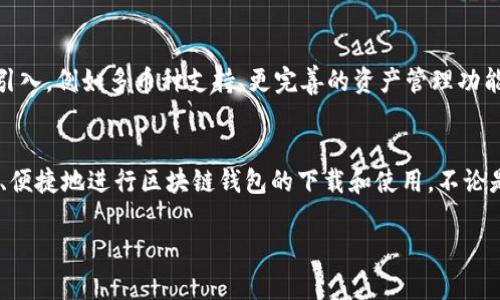 baioti轻松获取：区块链钱包APP官网下载全攻略，掌握数字资产安全之道/baioti  
区块链钱包,APP下载,数字资产,安全性/guanjianci  

引言：数字资产时代的来临  
随着数字货币的迅猛发展，越来越多的人开始关注区块链技术和数字资产管理。区块链钱包作为管理这些资产的主要工具，其重要性不言而喻。但在众多钱包应用中，如何选择适合自己的，以及如何进行安全下载，成为了普通用户面临的挑战。本文将为大家提供全面的区块链钱包APP官网下载攻略，助你轻松开启数字资产管理之旅。  

为何需要区块链钱包？  
在数字资产蓬勃发展的大背景下，区块链钱包显得尤为重要。首先，它是我们存储和管理加密货币的安全之地。用户可以通过钱包来接收、发送及存储各种数字货币，如比特币、以太坊等。其次，钱包不仅仅是存储工具，很多区块链钱包还提供额外的功能，比如交易所服务、投资管理、市场行情查看等。  

选择适合的区块链钱包  
在下载钱包之前，一个重要的步骤是选择适合自己的钱包类型。目前市场上的区块链钱包主要分为热钱包和冷钱包。热钱包常常用于日常交易，它们方便快捷，但相应的安全性相对较低。而冷钱包则是离线存储，提供了更高的安全性，非常适合长期投资者。了解自己的需求，才能选择到最合适的钱包。  

如何安全下载区块链钱包APP  
安全下载区块链钱包APP至关重要，这直接关系到你数字资产的安全。首先，确保下载渠道的正规性。建议通过官方渠道下载，比如官方网站或应用商店。避免在非授权的第三方平台下载应用，因为这可能会涉及到恶意软件或病毒的风险。  

官方官网下载的步骤  
下面，我们将详细介绍如何从官方渠道下载一个安全可靠的区块链钱包APP。首先，打开你的浏览器，输入你希望下载的钱包的官方网站URL。确保该认证网站的HTTPS协议是安全的，通常在浏览器地址栏能够看到一个锁形标识。确保这是你想要下载的钱包。  

接下来，寻找网站上的“下载”或“获取应用”按钮，通常会在主页或相关页面显眼位置。点击后，会根据你的设备类型，如Android或iOS，引导你下载相应的版本。仔细核对下载文件的大小和版本信息，以避免下载到伪造版本。  

安装与注册流程  
下载完成后，打开文件进行安装。一般说来，安装过程比较简单，按照系统提示进行操作即可。注册账户是必要的一步，确保你设置一个强密码，并保存好相关的恢复助记词。这里一定要做到备份，倘若不幸遗失，将无法找回账户内的资产。  

使用区块链钱包的基本操作  
成功注册后，用户可以开始使用钱包的基本功能。首先，接收和发送资金，用户需掌握自己的钱包地址。对于首次发送资金的用户，建议从小额开始，逐步熟悉整个流程。在进行任何交易时，务必确认交易的详细信息，确保不会出现错误。  

提高安全性的措施  
数字资产的安全性至关重要，因此使用区块链钱包时，用户应采取一些额外的安全措施。例如，启用双重身份验证功能。这一功能可以为你的账户提供额外的保障，即使有人获取了你的密码，也无法轻易进行操作。  

区块链钱包的未来展望  
展望未来，区块链钱包将继续进化，适应不断变化的市场需求。随着技术的不断升级和用户需求的变化，钱包将更加便捷和安全。新功能会不断被引入，例如多币种支持、更完善的资产管理功能等。而去中心化钱包的出现，更是为用户提供了更高的自主权和安全性。  

总结  
在这个数字资产日益盛行的时代，选择一个合适的区块链钱包并安全下载是每一个用户都必需经历的步骤。希望本文能够帮助你理清思路，安全、便捷地进行区块链钱包的下载和使用。不论是刚入门的新手，还是有经验的投资者，掌握这一切都是防止资产损失的关键。  

随着区块链技术的发展，数字资产的管理和使用将愈加普及。希望大家在这个不断变化的领域中，跟随技术的步伐，学会更好地保护自己的财富。  