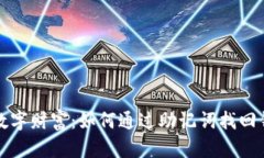 重拾你的数字财富：如何