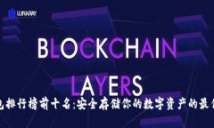 冷钱包排行榜前十名：安