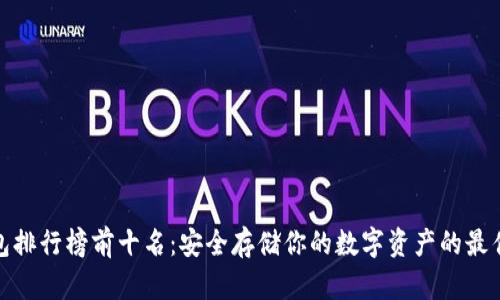 冷钱包排行榜前十名：安全存储你的数字资产的最佳选择