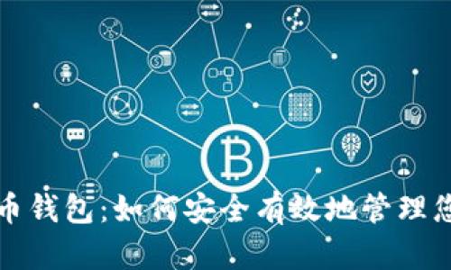 探索数字货币钱包：如何安全有效地管理您的加密资产