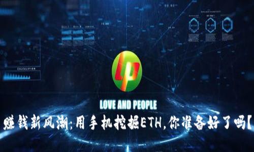 赚钱新风潮：用手机挖掘ETH，你准备好了吗？