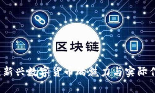 虚拟币：新兴数字货币的魅力与实际作用解析