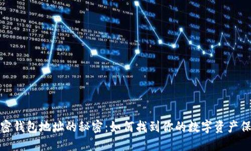 揭秘加密钱包地址的秘密：如何找到你的数字资产保护之道