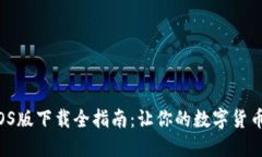 比特币交易所iOS版下载全